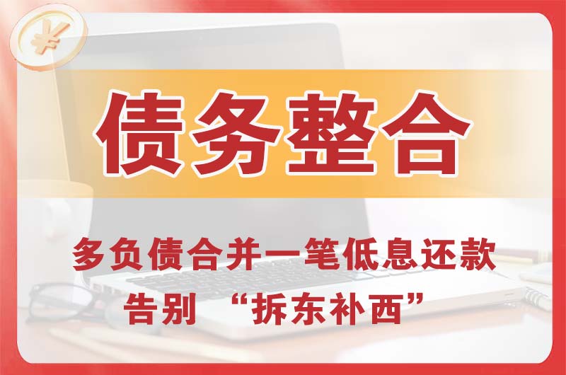 梅州债务整合
